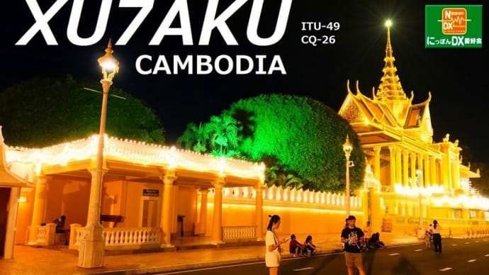 ５０Mhzでカンボジア「XU7AKU」局と交信に成功　50Mhzで２２カントリー目
