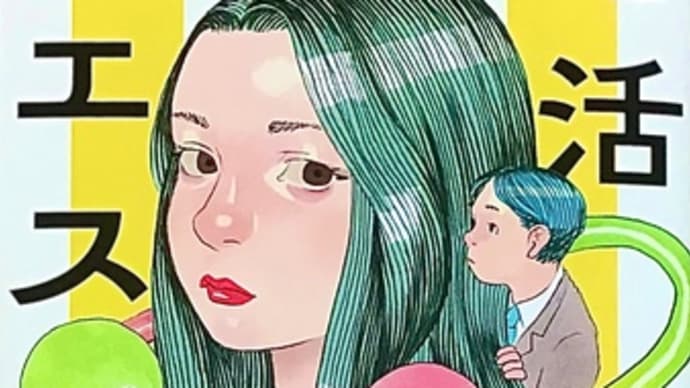 「婚活マエストロ」 宮島 未奈