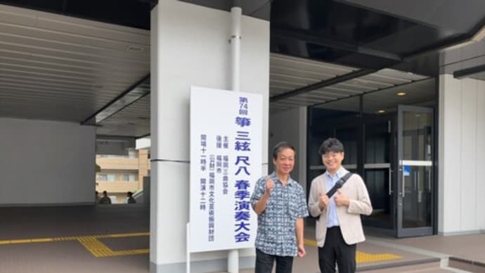 福岡三曲協会の演奏会でした!