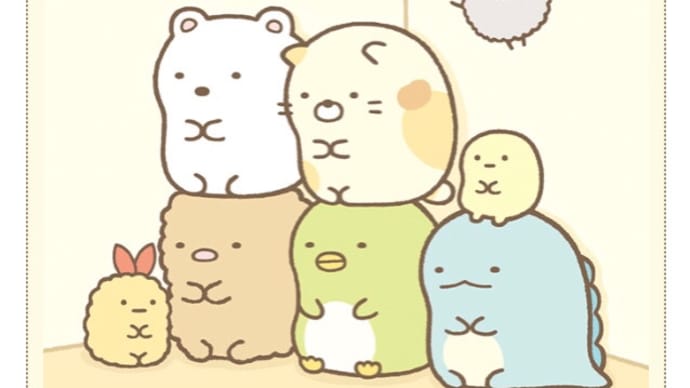 我が家のすみっコぐらし２