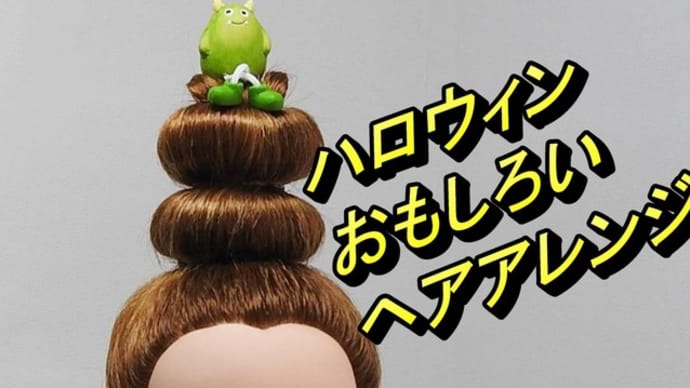 ハロウィンおもしろヘアアレンジ