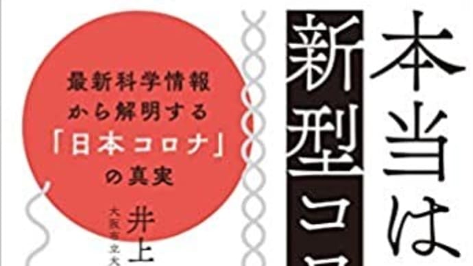 新型コロナは怖くない解説