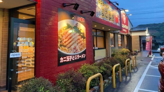 #445 カニ玉 @カニラーメン よこ歩き (各務原)