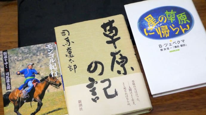 草原の国モンゴル・・・終章・・・司馬遼太郎と「草原の人ツェベクマさん」との出会いと別れ
