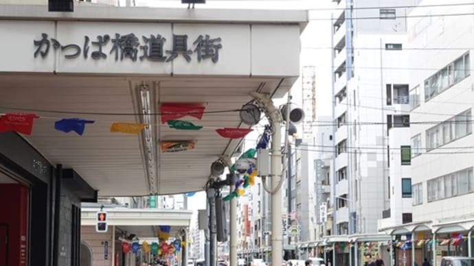 かっぱ橋~帰広
