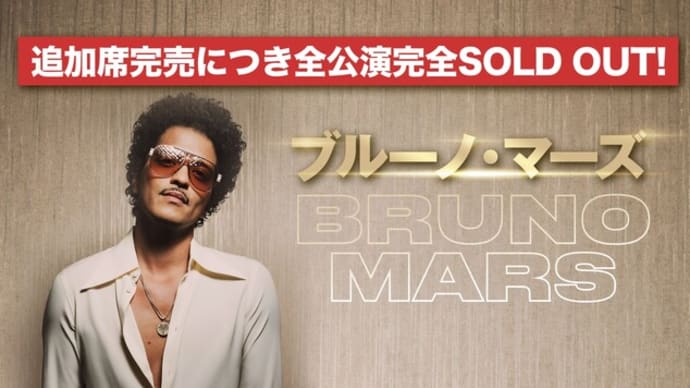Bruno Mars @東京ドーム【note】