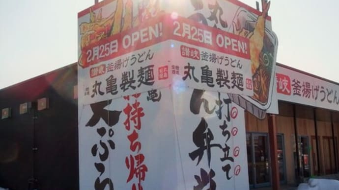 丸亀製麺【南店移転＆青山店昼食】