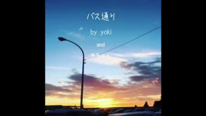 【バス通り】勝手にコラボで唄ってみました。