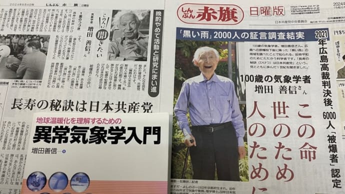 気象学者 増田善信さん100歳、「情熱は人を生み 智は人を育てる」。赤旗日曜版をぜひお読みください❣️