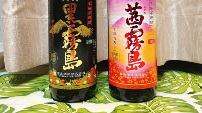 【ESSEファンPARTY2021】第1部:黒霧島、茜霧島(霧島酒造)