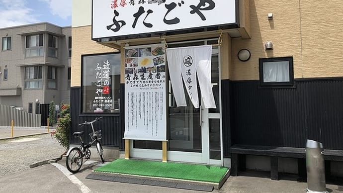 濃厚青森タンメンふたごや