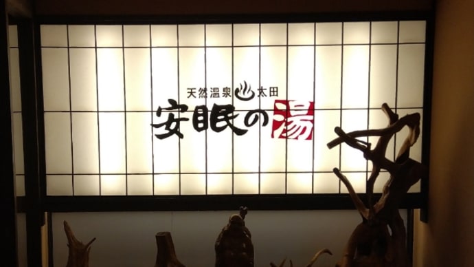 安眠の湯 @太田市