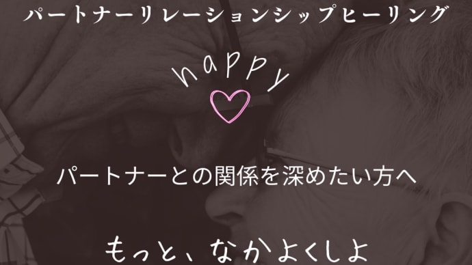 いい夫婦の日に夫婦関係・恋人関係のヒーリング