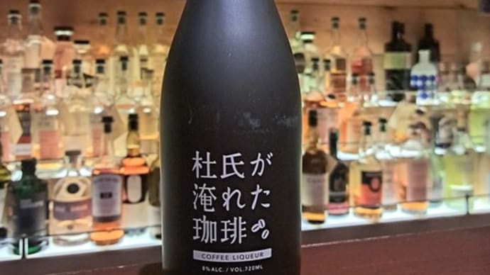 珈琲リキュール