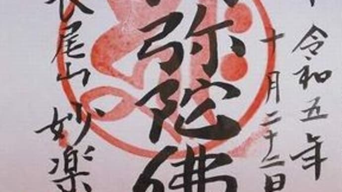 「東急線花御朱印巡り 第2弾」 妙楽寺