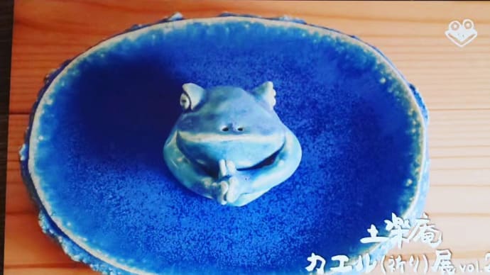 土楽庵 カエル(祈り)展 vol.2 -カエルとうつわ-