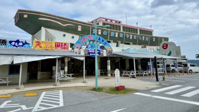 沖縄 海の駅 あやはし館