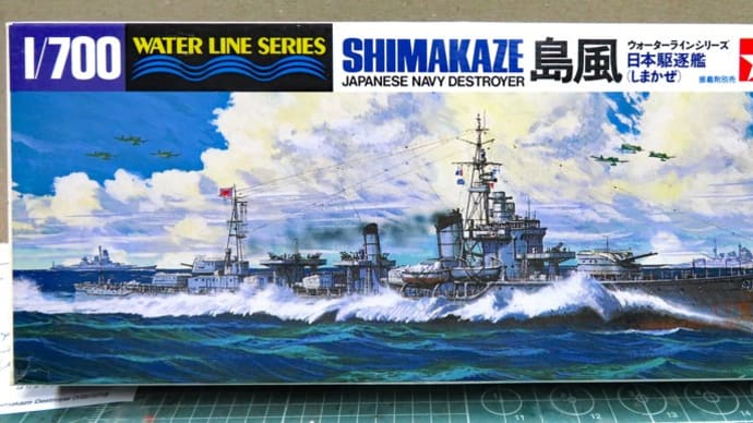 島風 タミヤWL 1/700 #1 起工