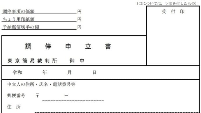 人生初の民事調停をしよう! 裁判の方がいいのかな?