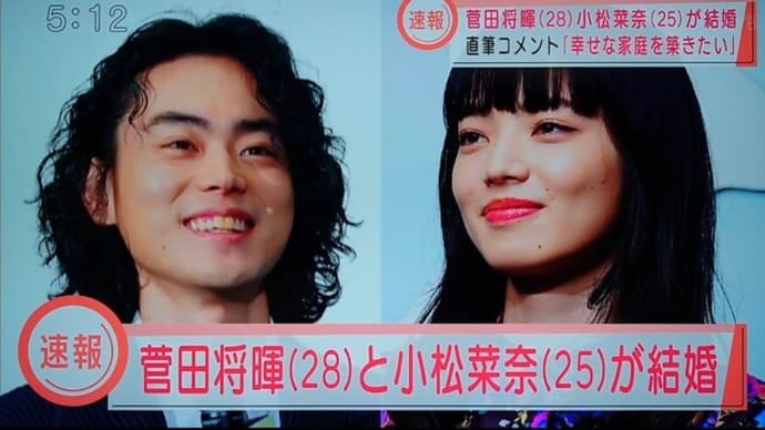 速報)菅田将暉、小松菜奈と結婚・・・