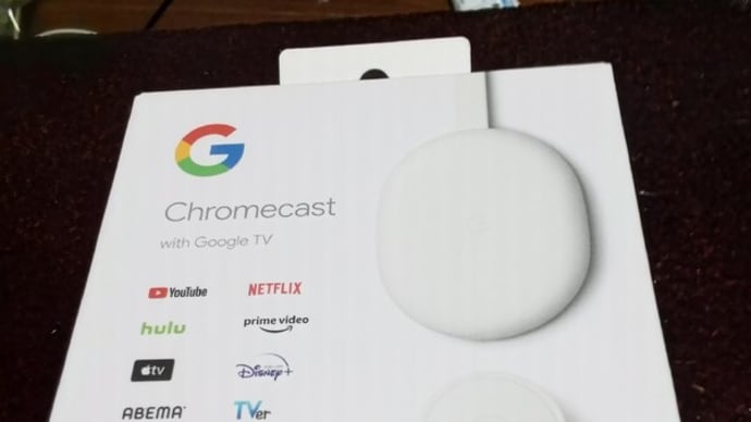 YouTubeを「大画面で見る！」為に、Googleの「Chromecast with Google TV」と言う商品を購入したが・・・。