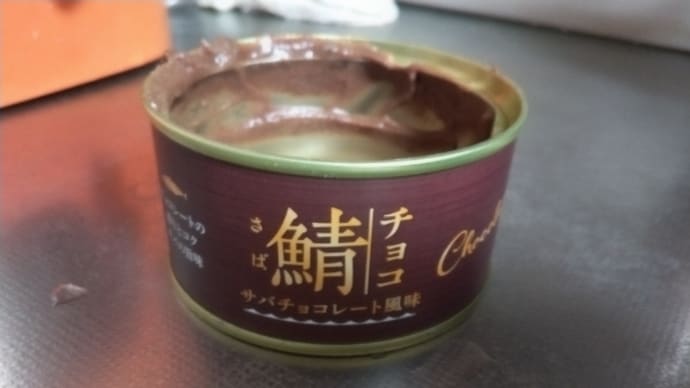 サバ缶チョコ味を発見