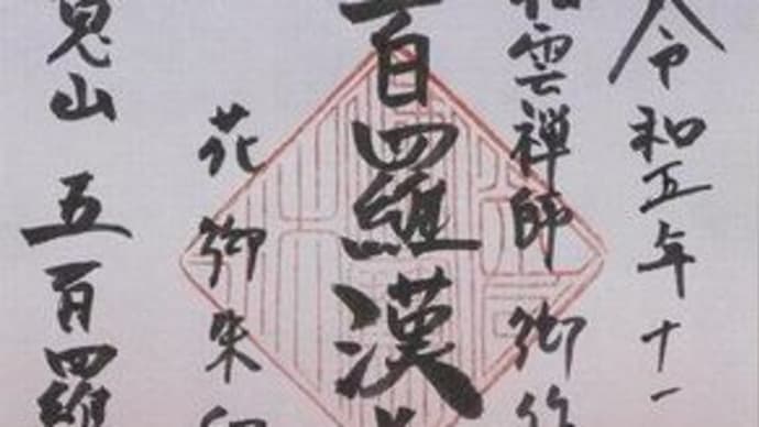 「東急線花御朱印巡り 第2弾」 五百羅漢寺