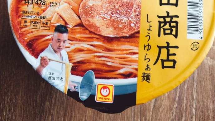 【実食】「飯田商店」のカップ麺