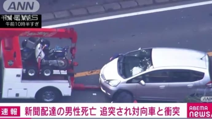 千葉でクソ外道がライトバンでモペットを弾き飛ばして対向車に打つけてモペットの人を殺害