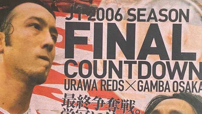 新聞記事で振り返る2006年浦和レッズJ1戴冠の日