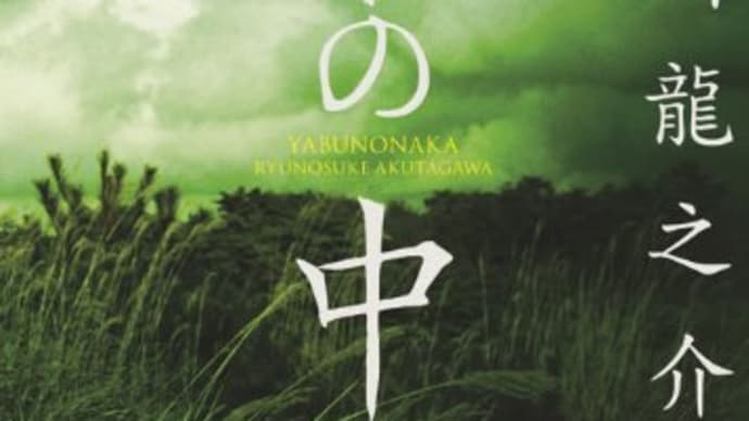 "藪の中" 芥川龍之介