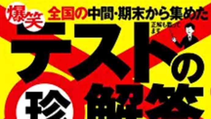 「テストの珍解答」