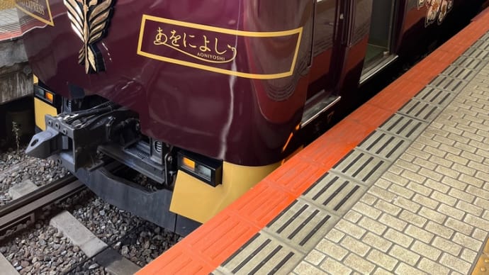 あをによしに乗って奈良に行くョ あをによし編
