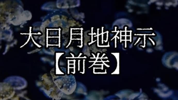 悪に感謝いたされよ。悪に手合わされよ。悪、お役目貴べよ。悪、憎むそなたは、まだまだ改心足らんぞ。大日月地神示【前巻】「た」の巻