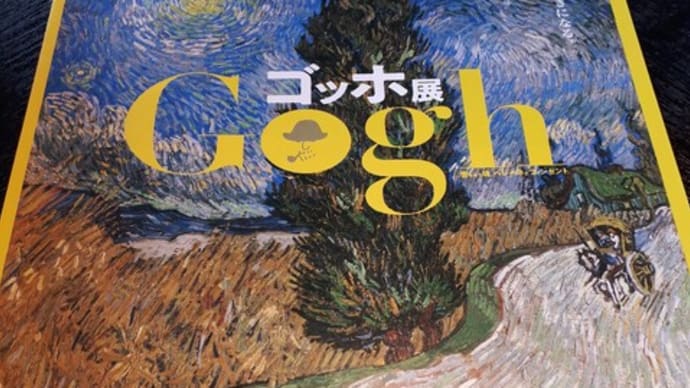 3回目のゴッホ展!