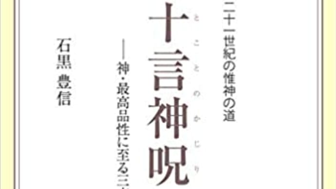 「十言神呪』の本を購入したい人は