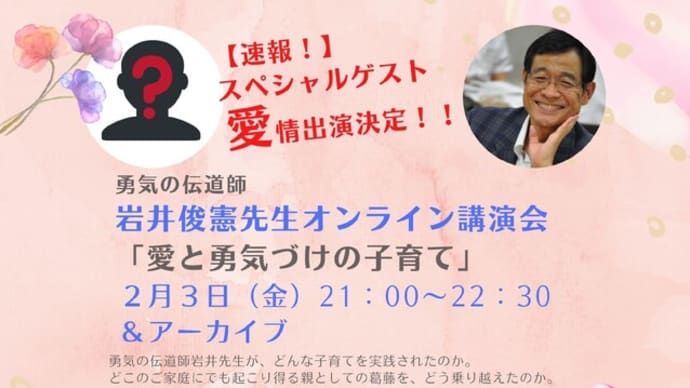 好循環を実感:『愛と勇気づけの子育て講演』+スペシャルインタビュー “プロへの道”など