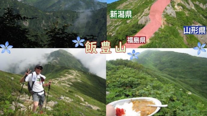 飯豊山満喫⛰・・・イイデリンドウ✿&切合小屋🍛&何県🗾