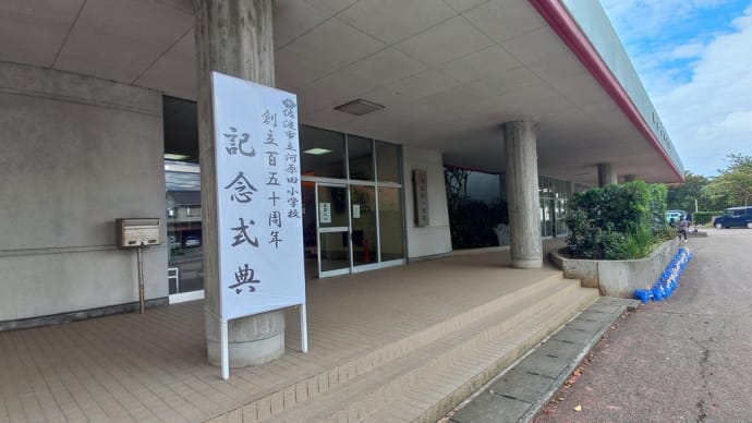 河原田小学校創立150周年記念式典