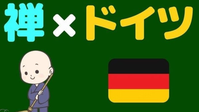 死(「観察」と「一掃除二信心」)1-3