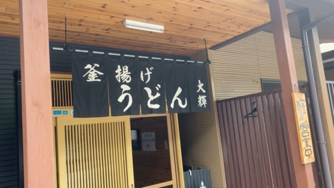 「釜揚げうどん大輝」でランチ
