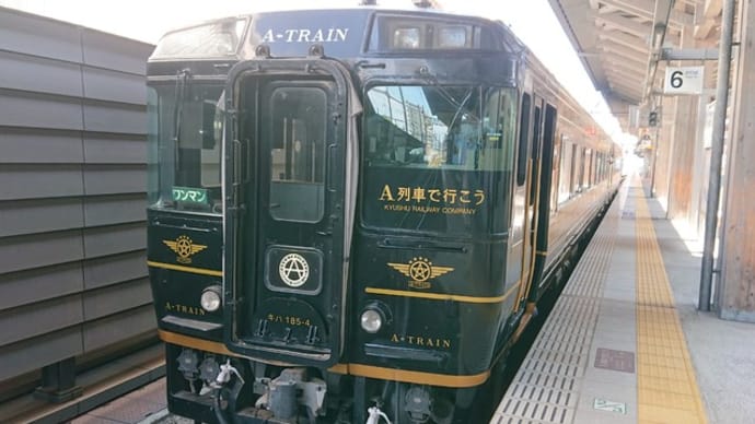 JR九州の観光特急「A列車で行こう」はとてもオススメ！
