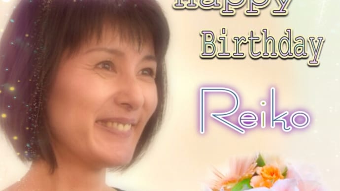 麗子さんのお誕生日ですよ♪