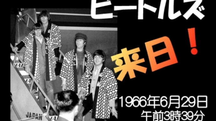 Beatles来日五十周年