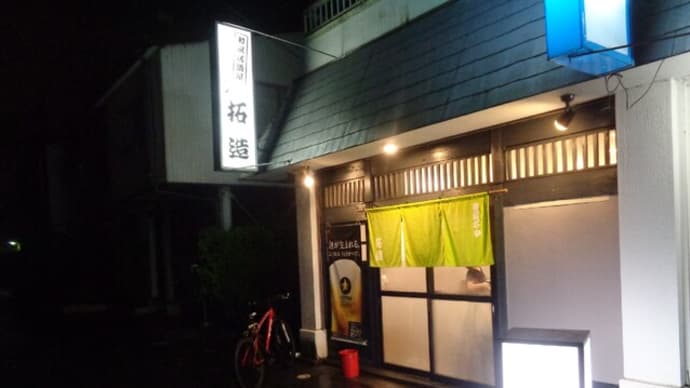 静岡酒場放浪記 和風・天ぷら居酒屋 拓造(たくぞう)