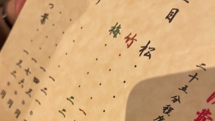 松竹梅って、、、