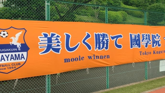 【T3リーグ】高円宮杯U18サッカー T3リーグ5/26の試合結果