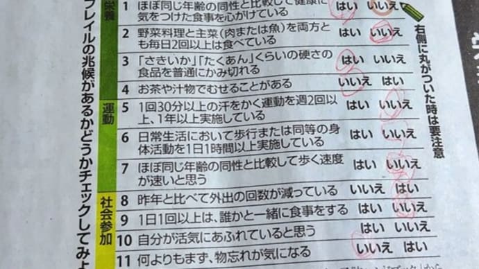「フレイル」兆候チェックしてみたら