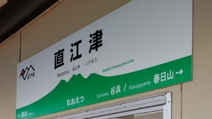 唐突に新潟へ…