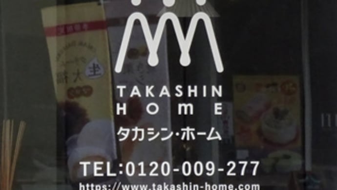 広島県福山市新涯町1丁目37‐18・タカシンホーム福山住宅展示場・令和6年10月12日(土)グランドオープン